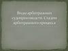 Виды арбитражных судопроизводств. Стадии арбитражного процесса