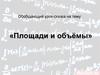 Обобщающий урок-сказка на тему: «Площади и объёмы»