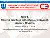 Понятие судебной экспертизы, ее предмет, задачи и объекты