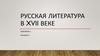 Русская литература в XVII веке