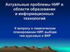 Актуальные проблемы НИР в области образования и информационных технологий