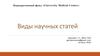 Виды научных статей