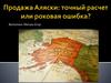 Продажа Аляски: точный расчет или роковая ошибка