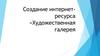 Создание интернет-ресурса "Художественная галерея"