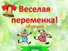 Веселая переменка. Часть 1