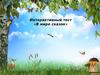 Интерактивный тест «В мире сказок»