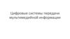 Цифровые системы передачи мультимедийной информации