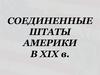 Соединенные Штаты Америки в XIX веке
