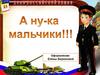А ну-ка мальчики