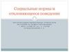 Социальные нормы и отклоняющееся поведение (2)