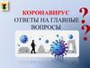 Коронавирус. Ответы на главные вопросы