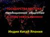Государства Востока: традиционное общество в эпоху нового времени