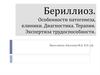 Бериллиоз легких. Особенности патогенеза, клиники. Диагностика. Хроническая форма. Терапия