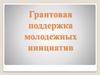 Грантовая поддержка молодежных инициатив