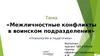 Межличностные конфликты в воинском подразделении. Шаблон выступления