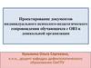 Проектирование документов индивидуального психолого-педагогического сопровождения обучающихся с ОВЗ в дошкольной организации