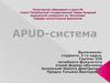 APUD-система