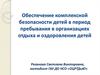 Обеспечение комплексной безопасности детей в период пребывания в организациях отдыха и оздоровления детей
