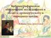 Библиографическое обеспечение исследований в области древнерусского и народного шитья