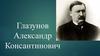 Глазунов Александр Консантинович