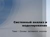 Основы системного анализа