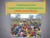 Территориальное общественное самоуправление «Байкальская Звезда»