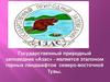 Государственный природный заповедник «Азас»