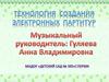 Технология создания электронных партитур