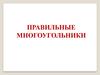 Правильные многоугольники. 9 класс