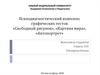 Психодиагностический комплекс графических тестов
