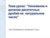 Умножение и деление десятичных дробей на натуральное число