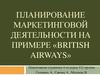 Планирование маркетинговой деятельности на примере «British Airways»