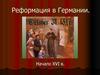 Реформация в Германии