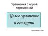 Уравнения с одной переменной