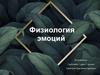 Физиология эмоций