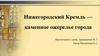 Нижегородский Кремль — каменное ожерелье города