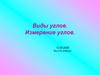 Виды углов. Измерение углов. 5 класс