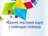 Графический способ решения текстовых задач