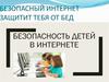 Безопасный Интернет защитит тебя от бед. Игра