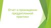 Преддипломная практика: Выявление проблем на предприятии с целью их дальнейшего решения путем автоматизации