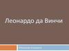 Леонардо да Винчи