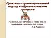 Практико–ориентированный подход в образовательном процессе