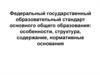Федеральный государственный образовательный стандарт основного общего образования