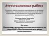 Аттестационная работа. Проектная и иследовательская деятельность на уроке ОБЖ «Моя безопасность во время землетрясения»