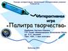 Интерактивная игра "Палитра творчества"