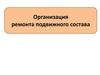 Организация ремонта подвижного состава