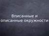 Вписанные и описанные окружности