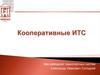 Кооперативные ИТС