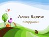 Агния Барто «Игрушки»