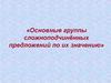 Группы сложноподчинённых предложений по их значению